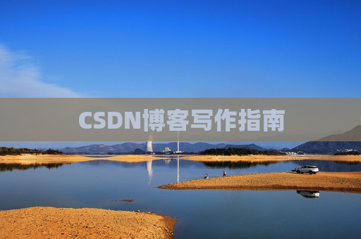 CSDN博客写作指南