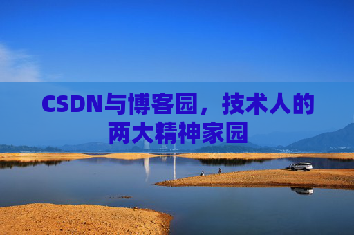 CSDN与博客园，技术人的两大精神家园