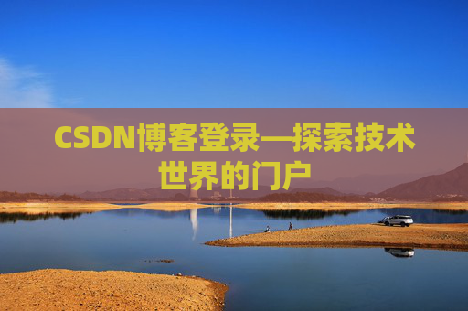 CSDN博客登录—探索技术世界的门户