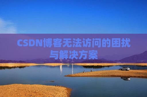 CSDN博客无法访问的困扰与解决方案