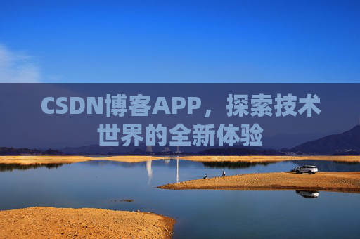 CSDN博客APP，探索技术世界的全新体验
