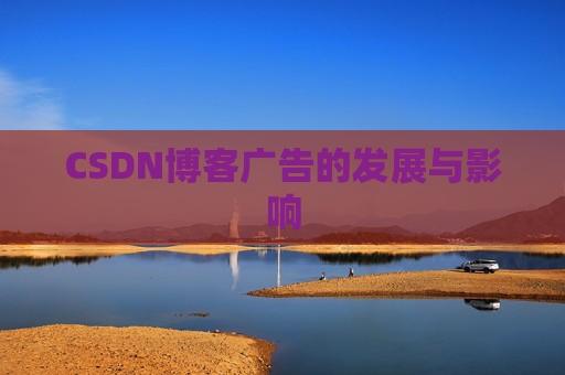 CSDN博客广告的发展与影响